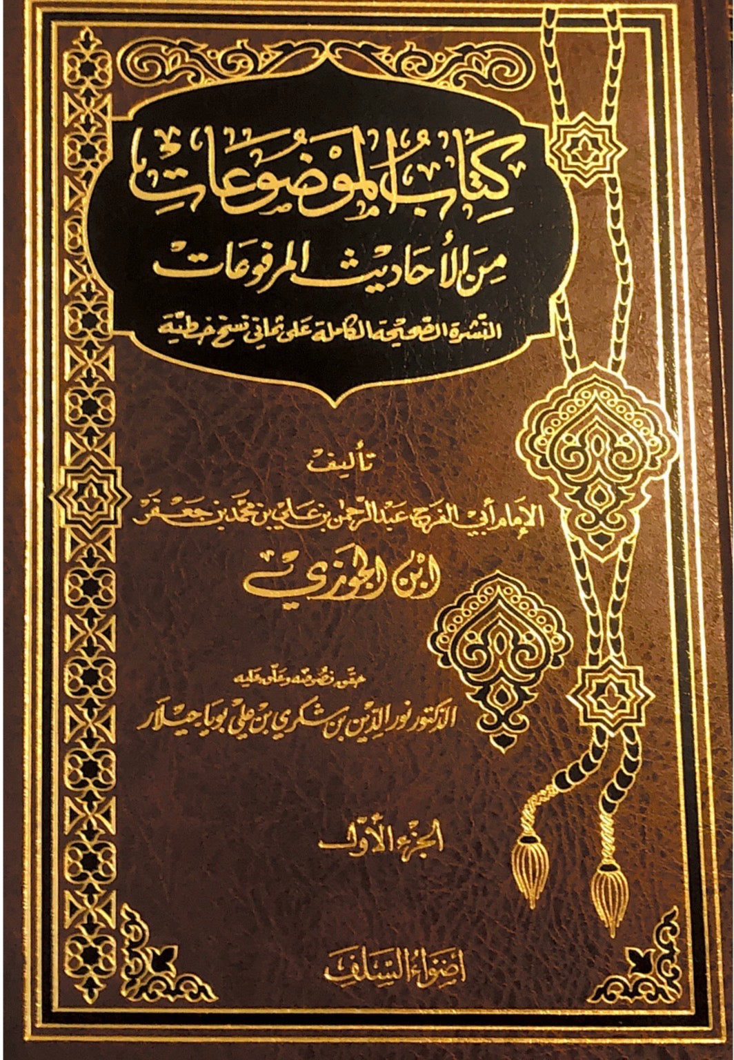 kitaab al mawdu'aat - ibn al jawi