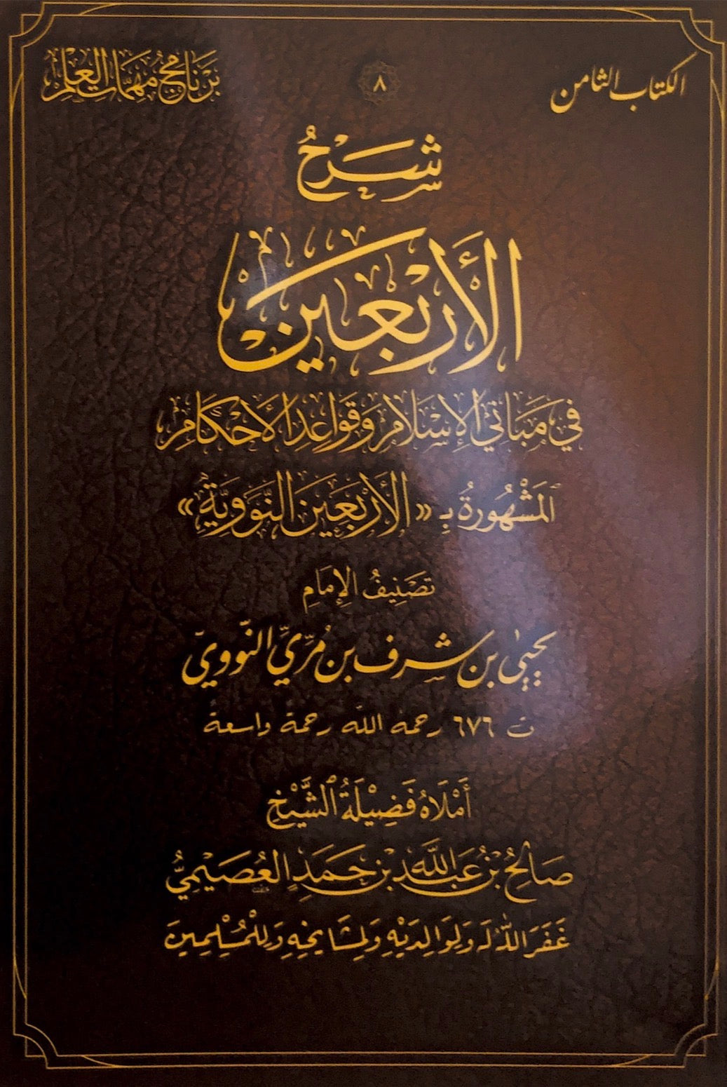 40 hadith of imam nawawi  - Salih al usaymi