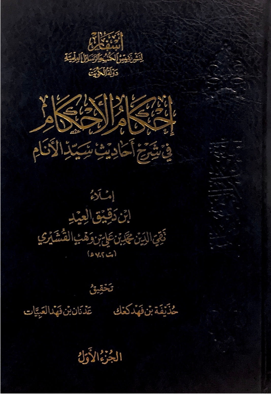 ihkaam al ahkaam - ibn daqiq al eidi