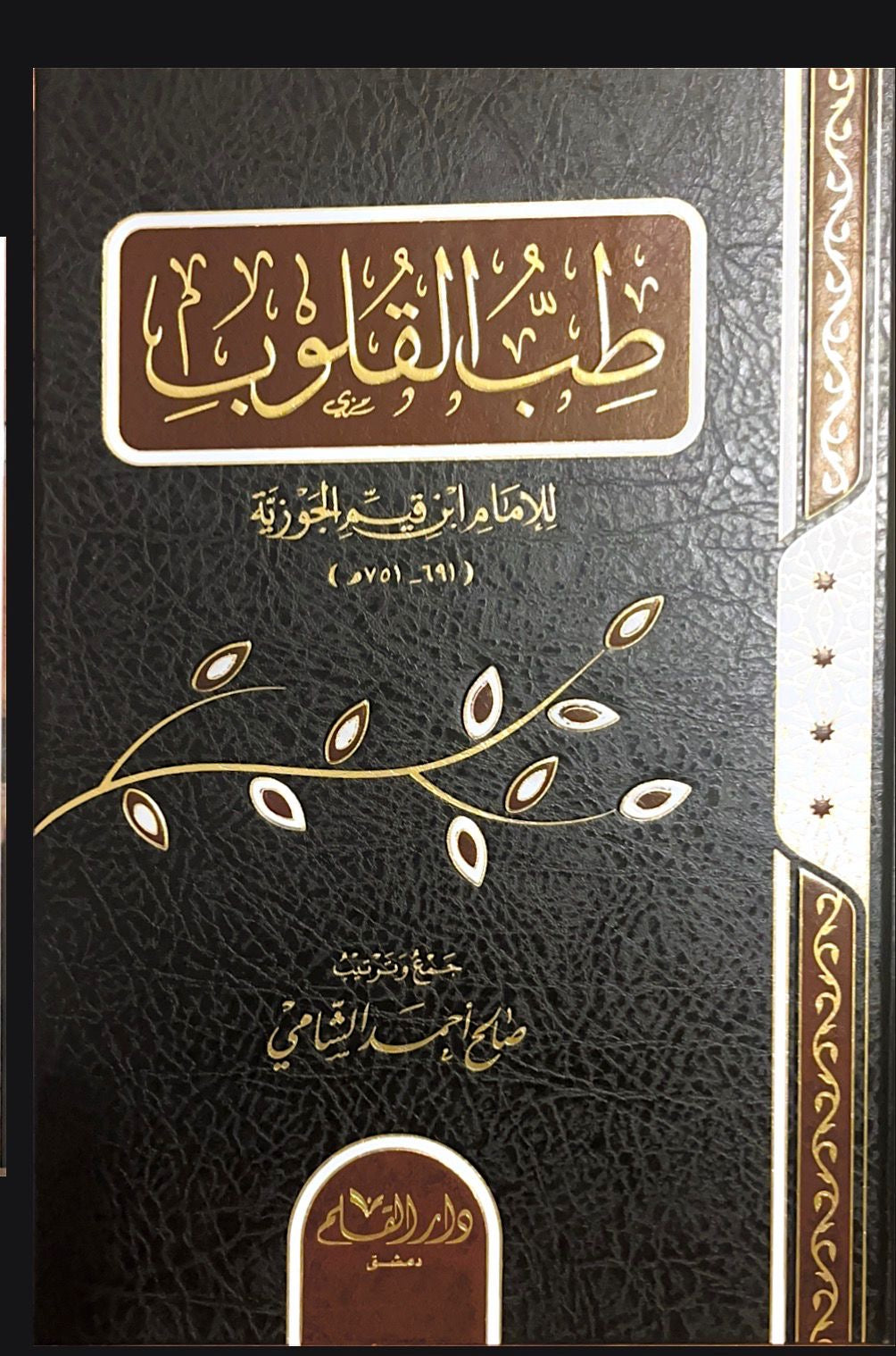 Tibb al quloob - Ibn al qayyim al jawziyyah