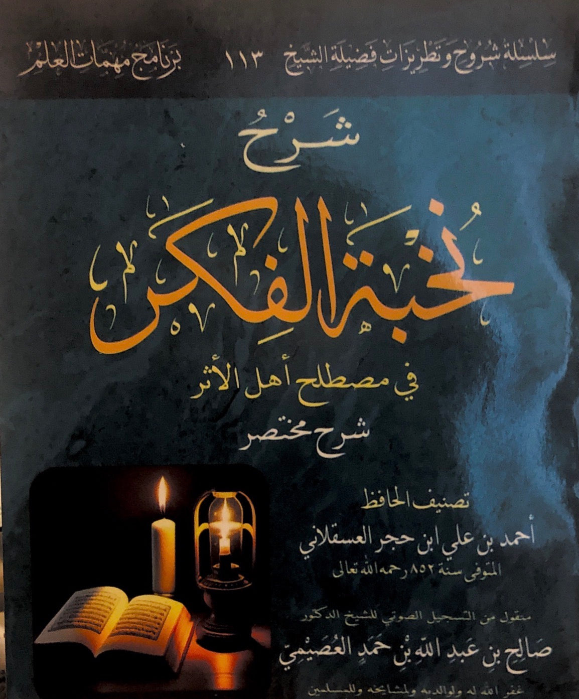 nukhbatul fikr - Salih al usaymi