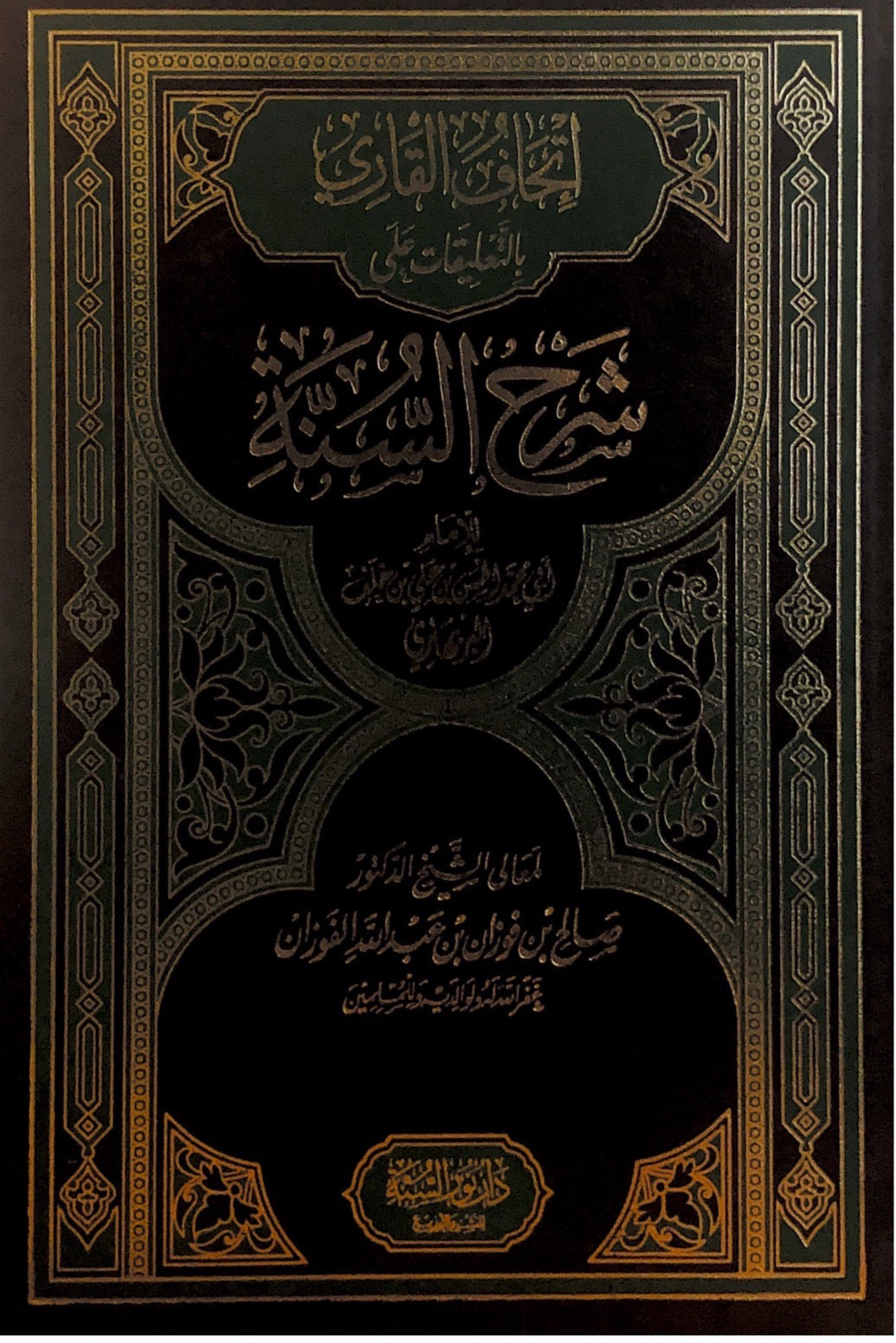 sharh as sunnah - salih al fawzaan