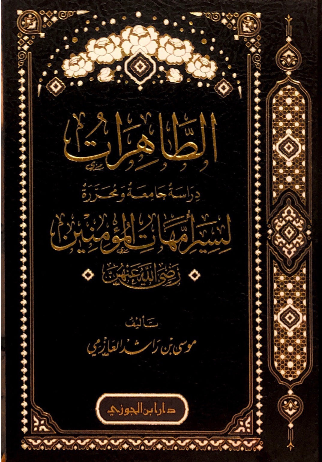 at tahiraat dirasah jami'ah wa muharrarah li-siyar ummahat al mu'mineen