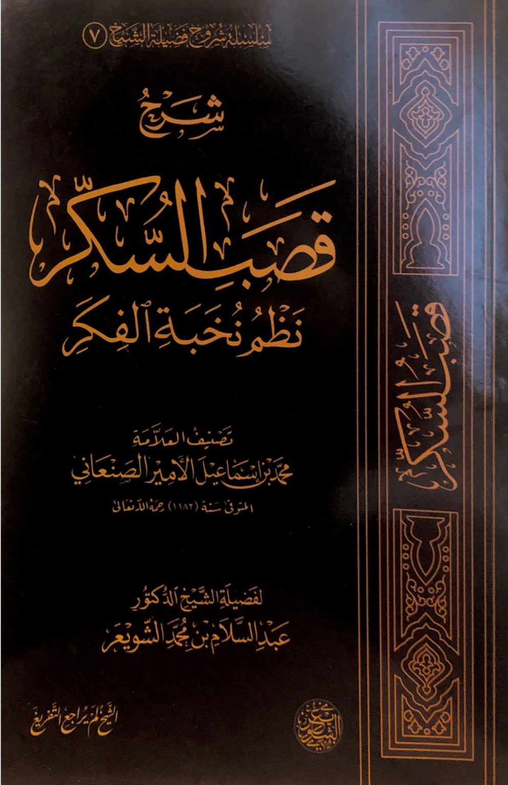 nukhbatil fikr - muhammed ibn isma'eel as san'ani
