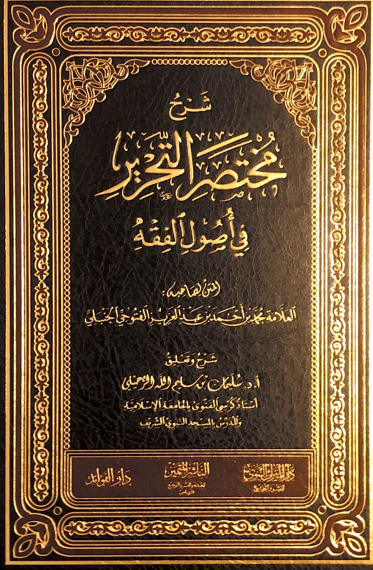 Mukhtasar al tahrir in usool al fiqh - Suleyman ar Ruhayli