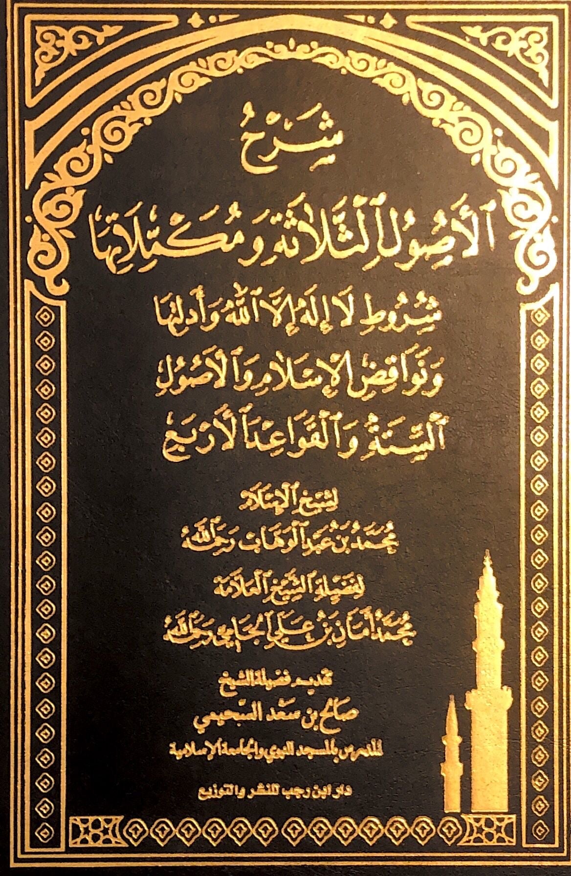 Usool al thalatha the complete edition - Amaan al Jaami