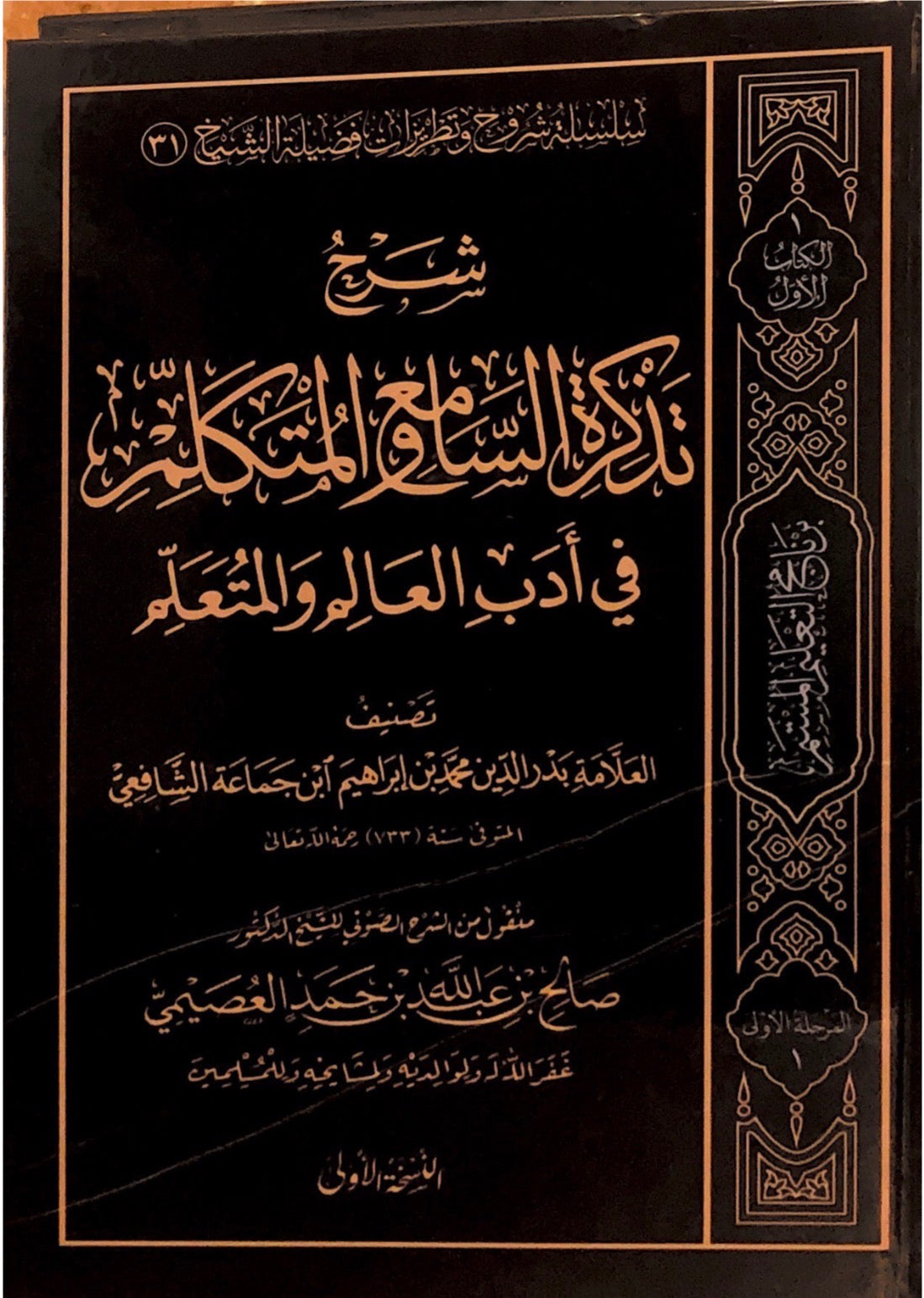 adaab alim wal muta'alim - salih al Usaymi