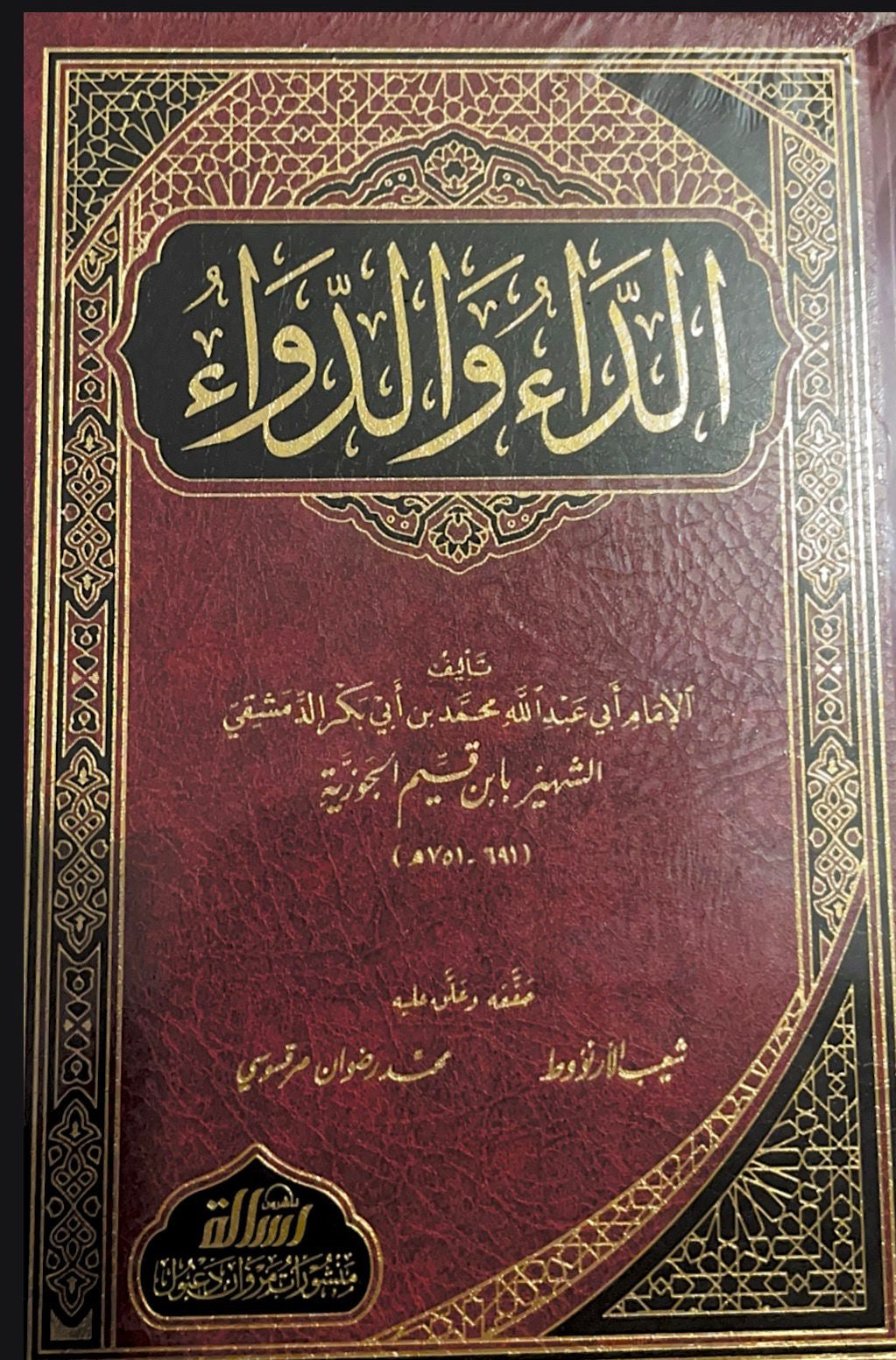 The disease and the cure - Ibn al Qayyim al Jawziyyah