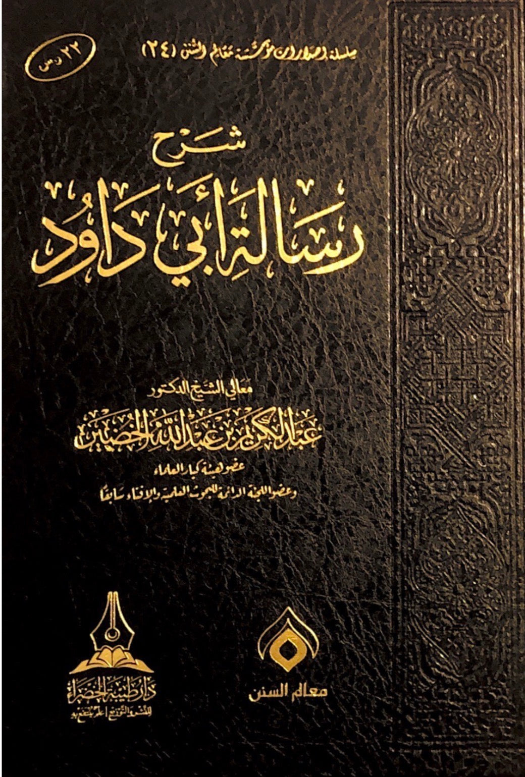 risalatil abi dawood - dr abdulkarim al kudhayr