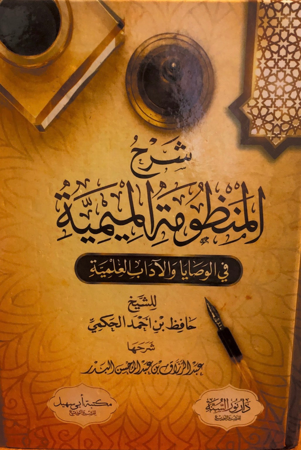 al mimiyyah - hafidh ibn ahmed al hakamiy