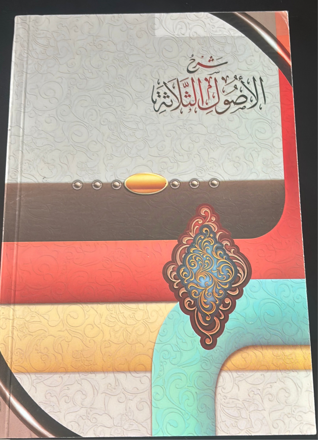 Ūsool Al Thalatha in Arabic with the commentary of salih al fawzan