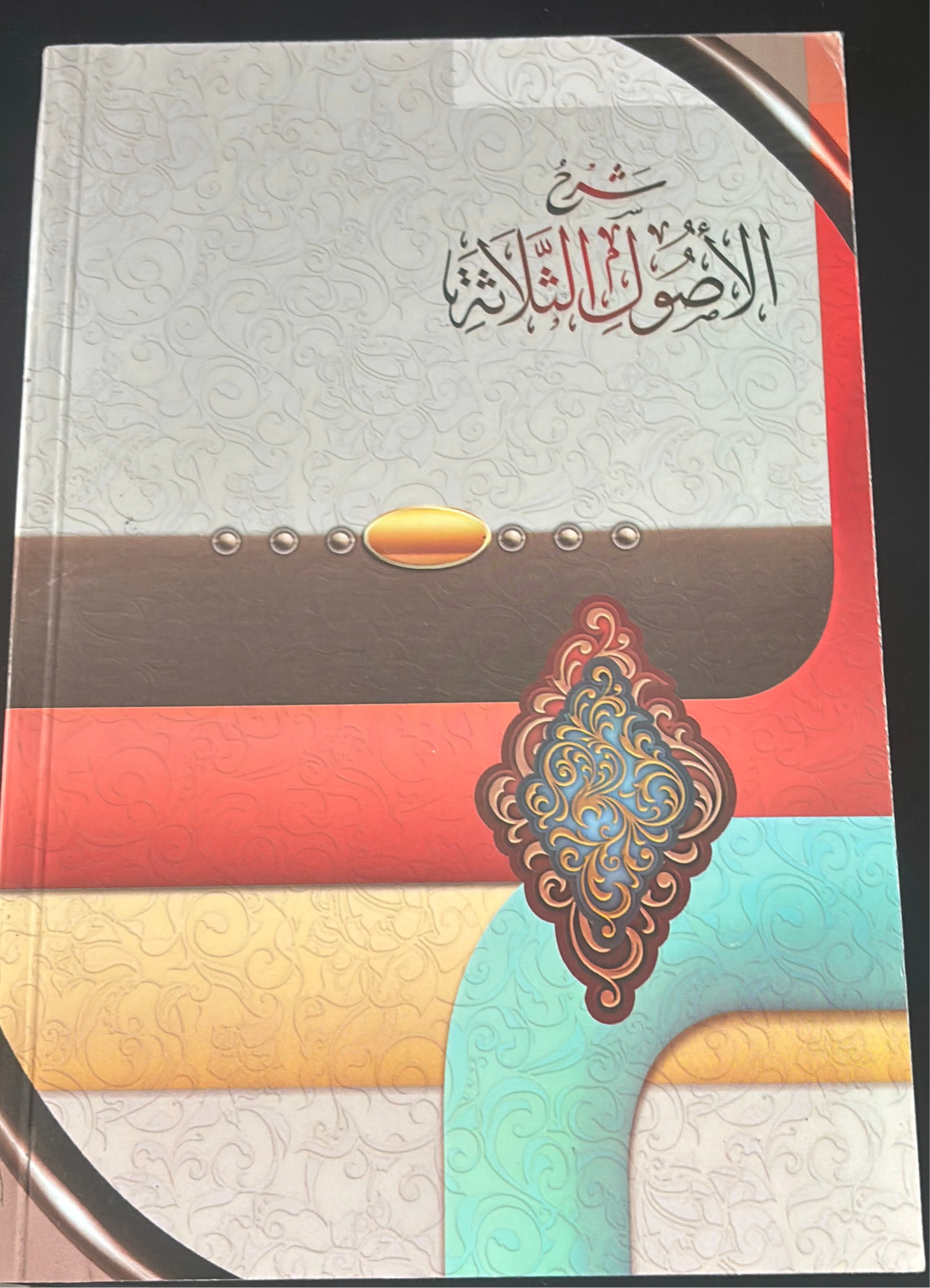 Ūsool Al Thalatha in Arabic with the commentary of salih al fawzan