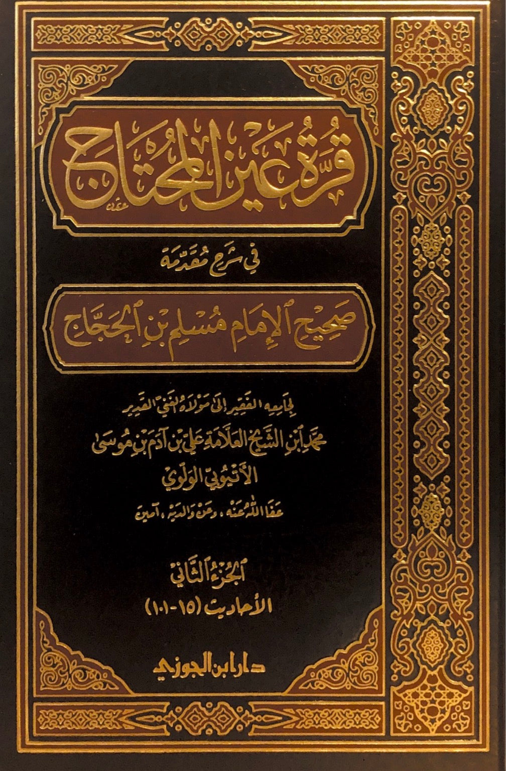 qurratu ayn al muhtaaj - imam muslim