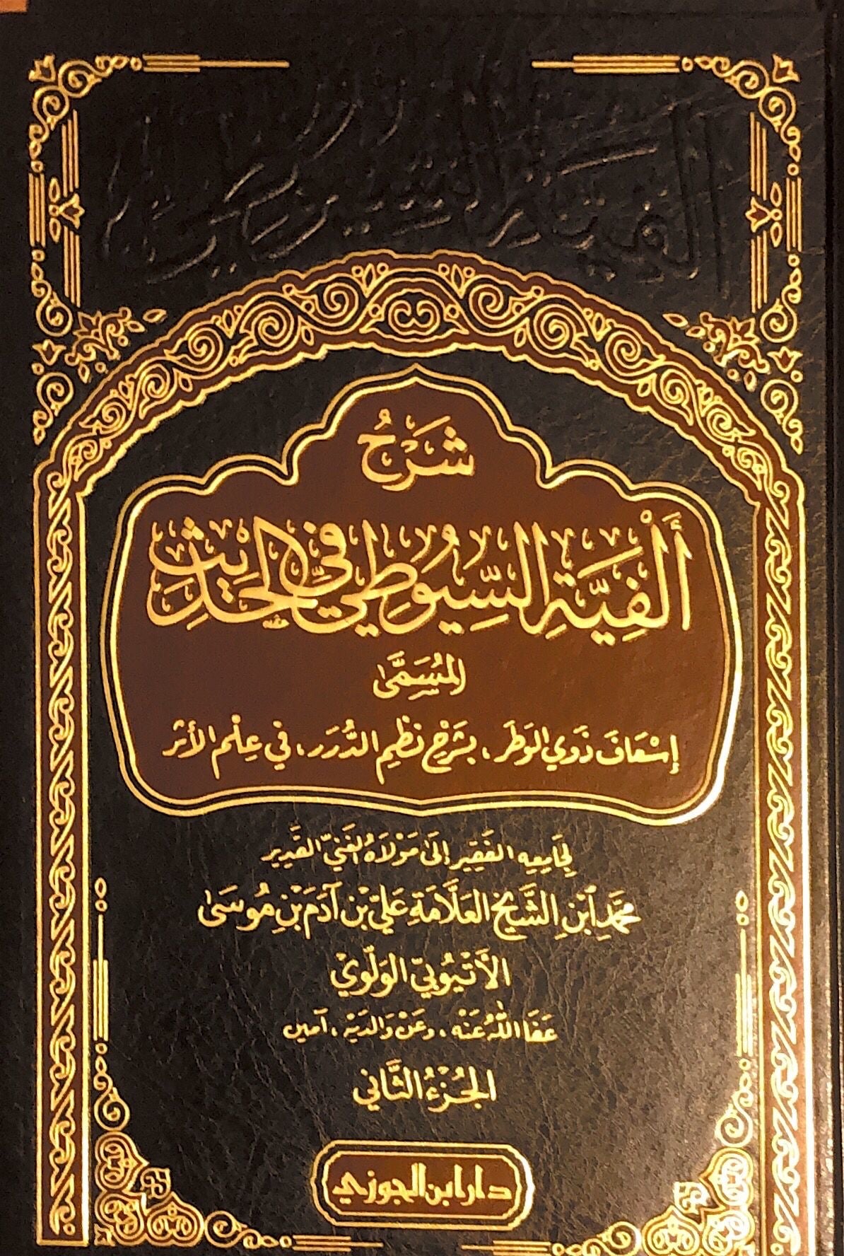 al fiyyat as suyuti fi hadith - Suyuti ash shafi'i (2 volumes)