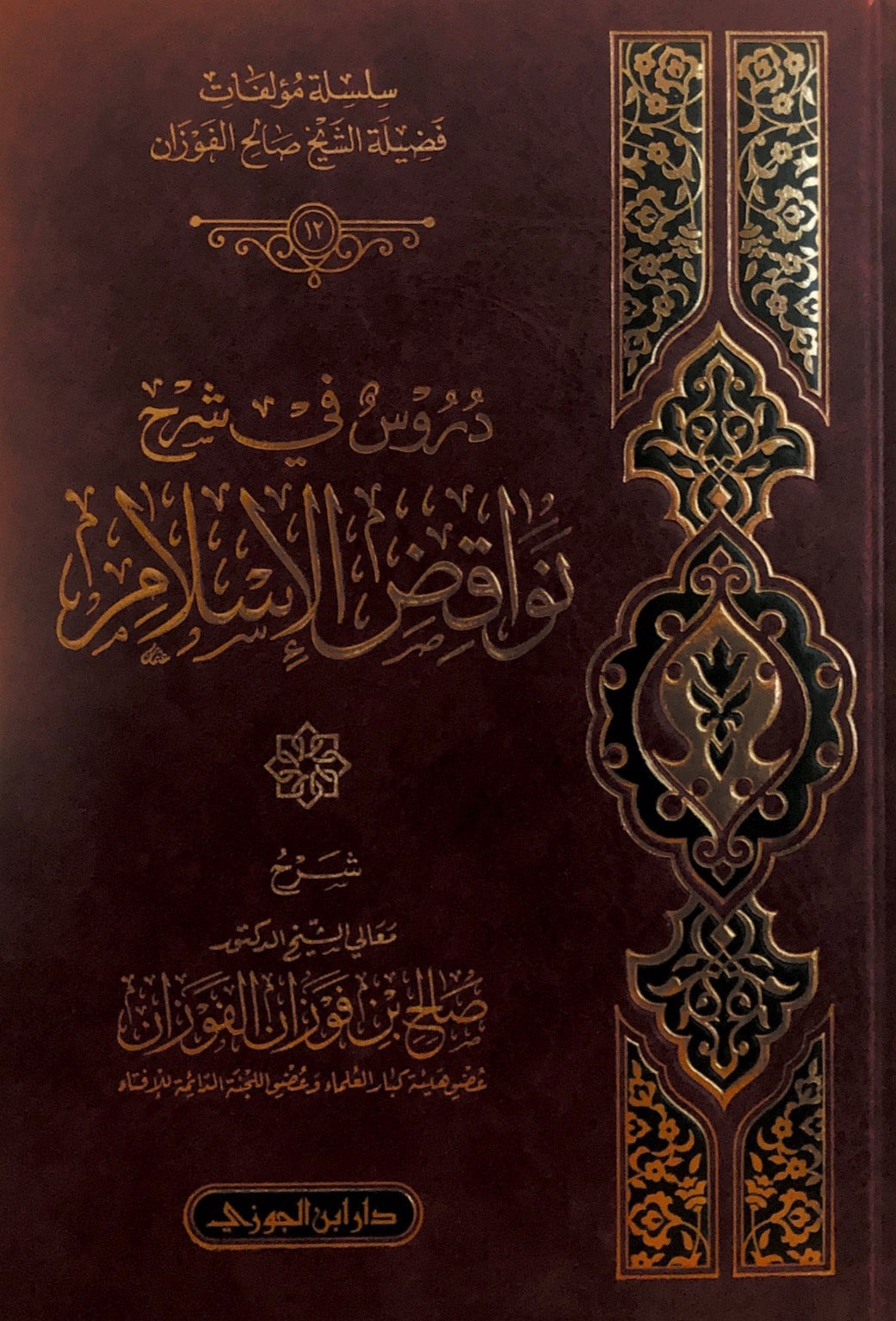 duroos fi sharh nawaqid al islam - salih al fawzan