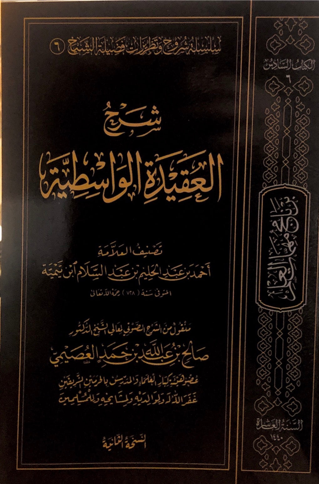 aqidah al wasitiyyah - salih al usaymi