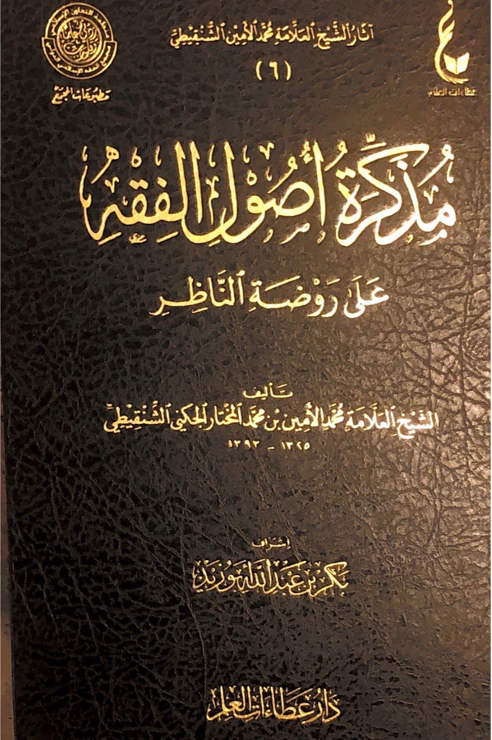 mudhakara usool al fiqh - mohammed al shanqiti