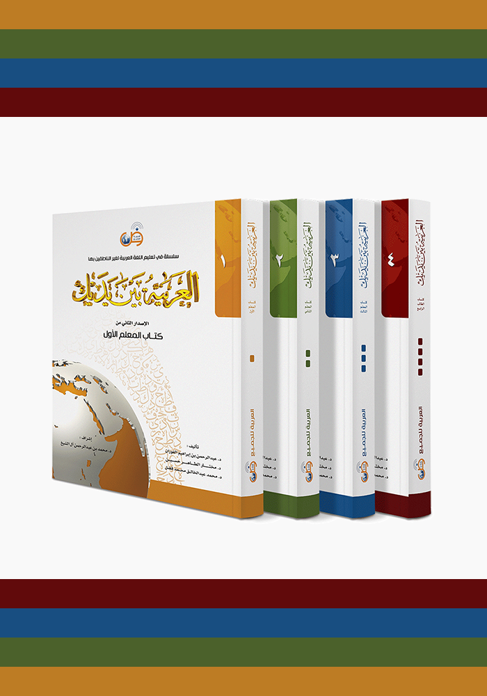 Arabiyyah Bayn Yadayk Books