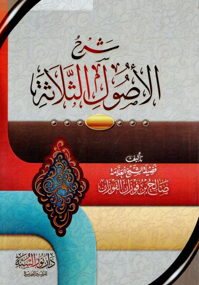 Ūsool Al Thalatha in Arabic with the commentary of salih al fawzan