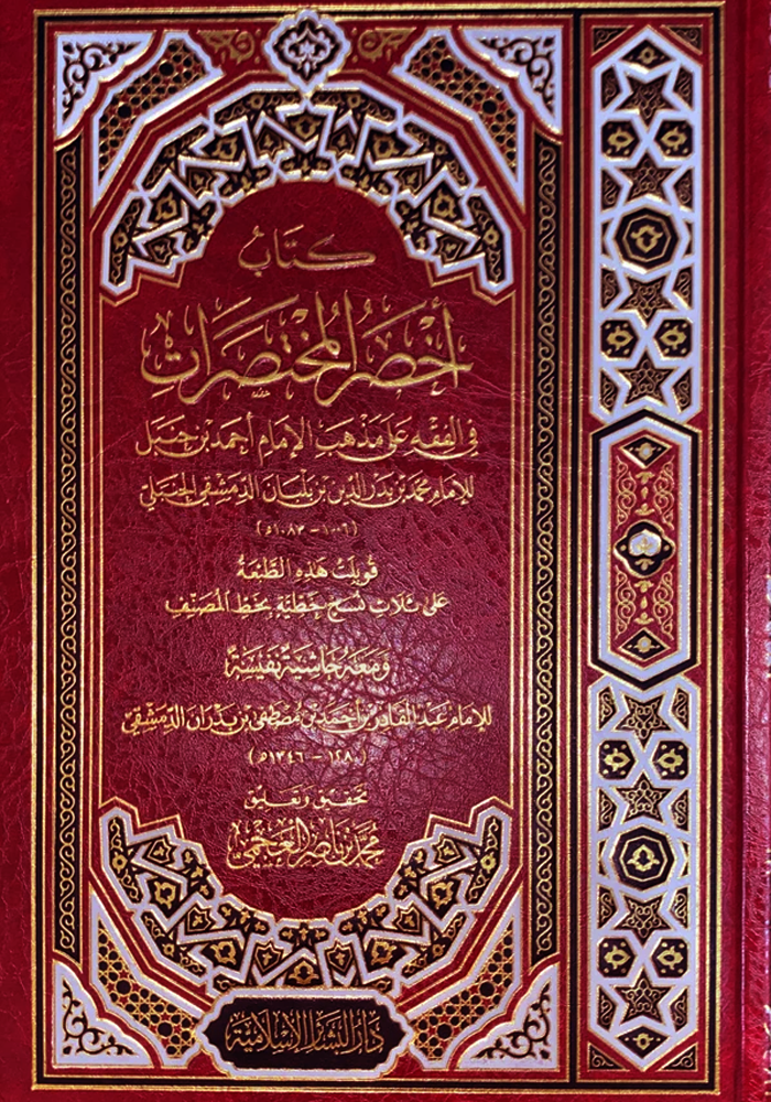 Akhsar al mukhtasarat - Arabic